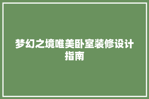 梦幻之境唯美卧室装修设计指南 客厅装修