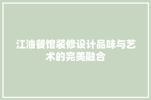江油餐馆装修设计品味与艺术的完美融合
