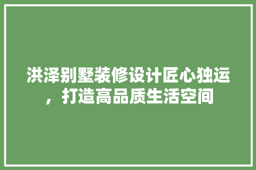 洪泽别墅装修设计匠心独运，打造高品质生活空间
