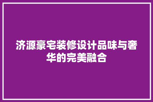 济源豪宅装修设计品味与奢华的完美融合