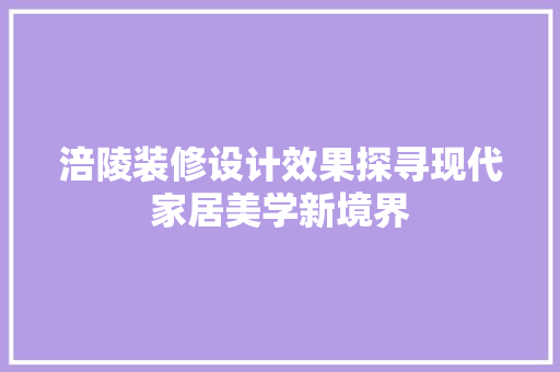 涪陵装修设计效果探寻现代家居美学新境界