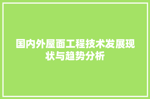 国内外屋面工程技术发展现状与趋势分析 现代风格装饰