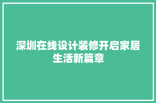 深圳在线设计装修开启家居生活新篇章 现代风格装饰
