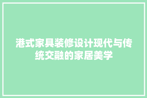 港式家具装修设计现代与传统交融的家居美学