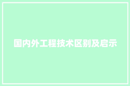 国内外工程技术区别及启示 现代风格装饰