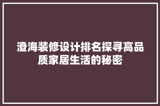 澄海装修设计排名探寻高品质家居生活的秘密