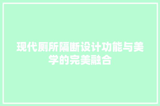 现代厕所隔断设计功能与美学的完美融合