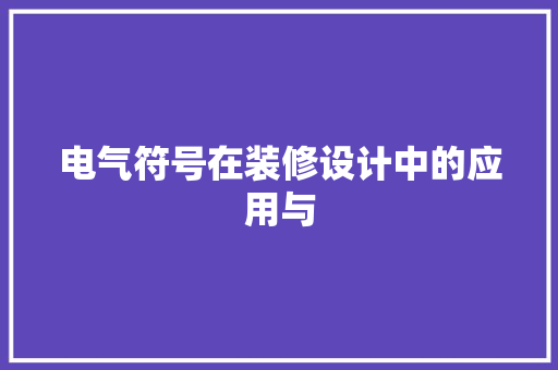 电气符号在装修设计中的应用与