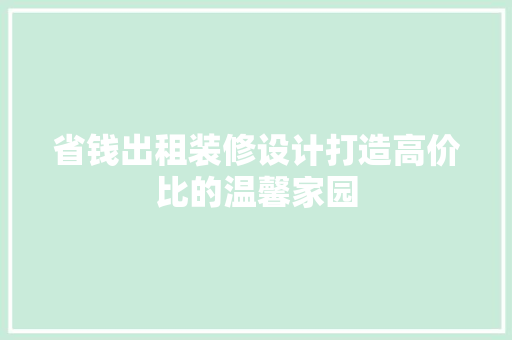 省钱出租装修设计打造高价比的温馨家园