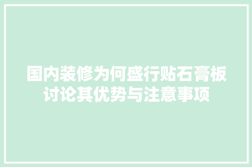 国内装修为何盛行贴石膏板讨论其优势与注意事项 现代风格装饰