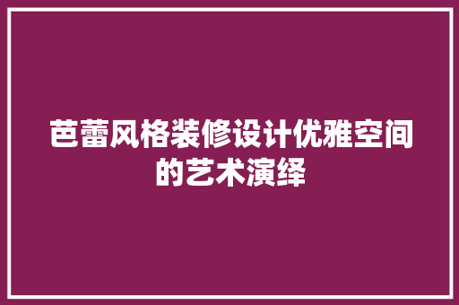 芭蕾风格装修设计优雅空间的艺术演绎