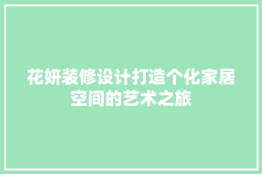 花妍装修设计打造个化家居空间的艺术之旅