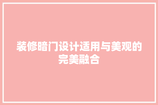 装修暗门设计适用与美观的完美融合