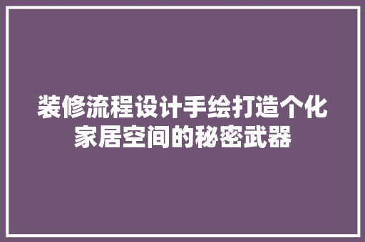装修流程设计手绘打造个化家居空间的秘密武器