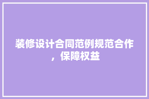 装修设计合同范例规范合作，保障权益 木雕艺术