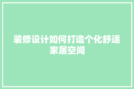 装修设计如何打造个化舒适家居空间