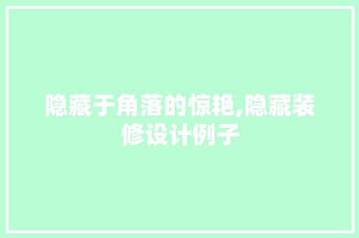 隐藏于角落的惊艳,隐藏装修设计例子