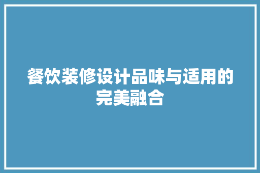 餐饮装修设计品味与适用的完美融合 木雕艺术