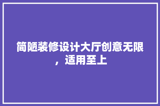 简陋装修设计大厅创意无限，适用至上