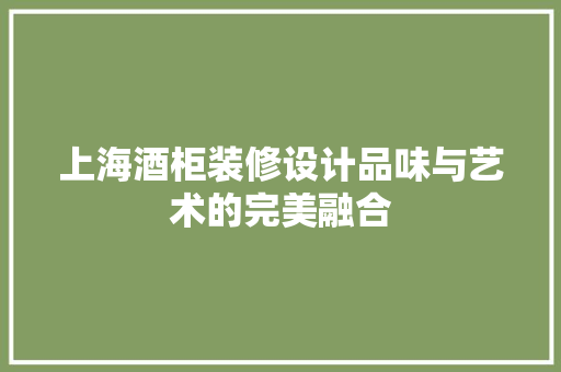 上海酒柜装修设计品味与艺术的完美融合