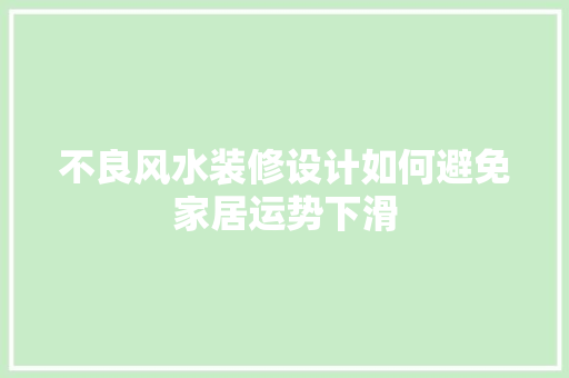 不良风水装修设计如何避免家居运势下滑