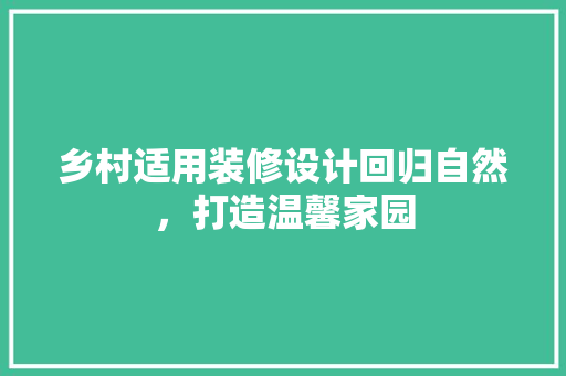 乡村适用装修设计回归自然，打造温馨家园