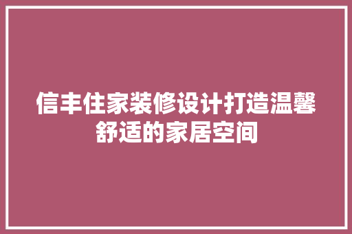 信丰住家装修设计打造温馨舒适的家居空间