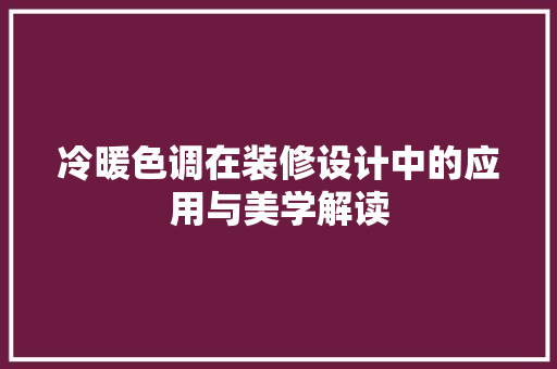 冷暖色调在装修设计中的应用与美学解读