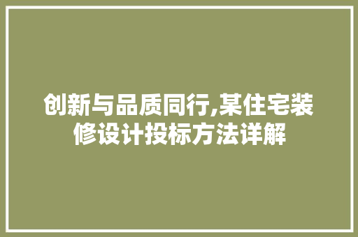 创新与品质同行,某住宅装修设计投标方法详解