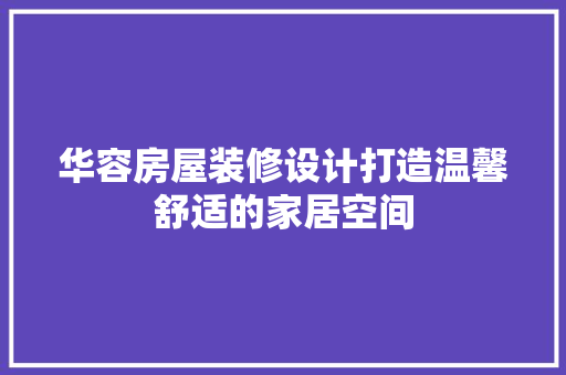 华容房屋装修设计打造温馨舒适的家居空间