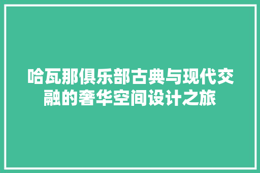 哈瓦那俱乐部古典与现代交融的奢华空间设计之旅