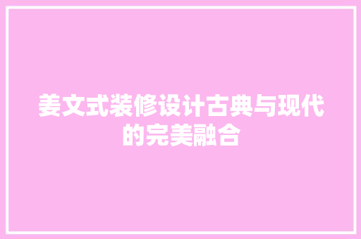 姜文式装修设计古典与现代的完美融合