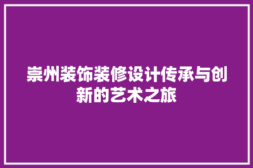 崇州装饰装修设计传承与创新的艺术之旅