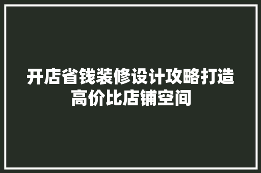 开店省钱装修设计攻略打造高价比店铺空间