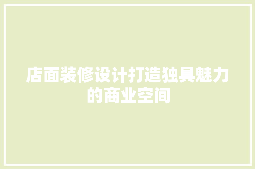 店面装修设计打造独具魅力的商业空间