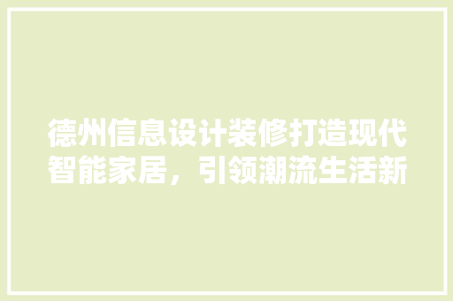 德州信息设计装修打造现代智能家居，引领潮流生活新风尚