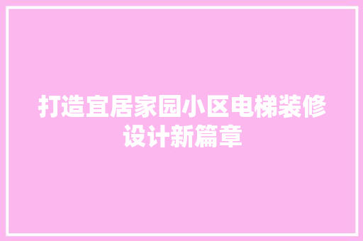 打造宜居家园小区电梯装修设计新篇章