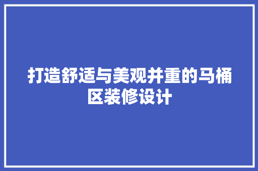 打造舒适与美观并重的马桶区装修设计
