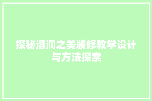 探秘溶洞之美装修教学设计与方法探索 地板材料