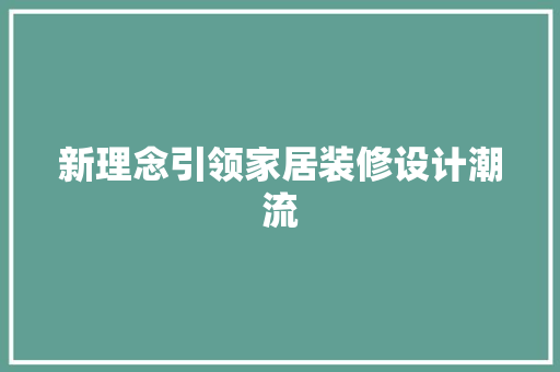 新理念引领家居装修设计潮流