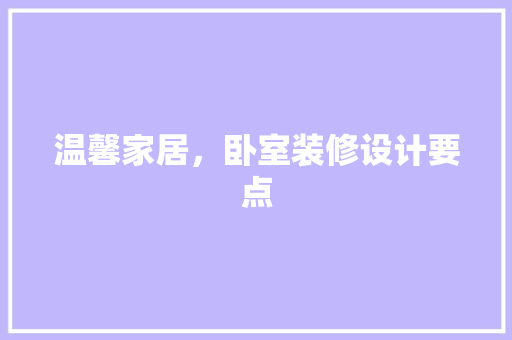 温馨家居，卧室装修设计要点