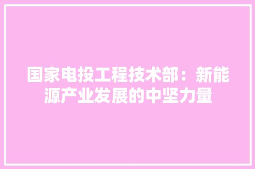 国家电投工程技术部：新能源产业发展的中坚力量 现代风格装饰