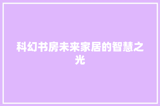 科幻书房未来家居的智慧之光