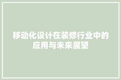 移动化设计在装修行业中的应用与未来展望