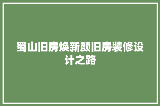 蜀山旧房焕新颜旧房装修设计之路