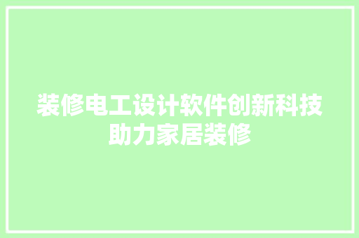 装修电工设计软件创新科技助力家居装修