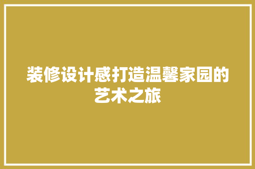 装修设计感打造温馨家园的艺术之旅