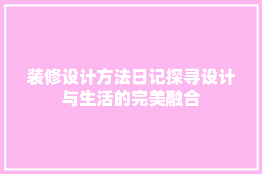 装修设计方法日记探寻设计与生活的完美融合 软装设计