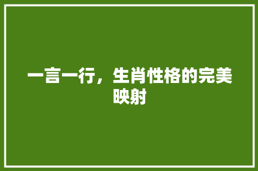 一言一行，生肖性格的完美映射