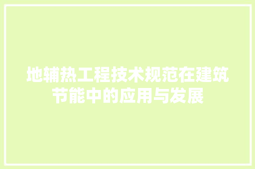 地辅热工程技术规范在建筑节能中的应用与发展